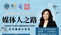 Workshop 媒体人之路 “Road to be a Broadcaster”